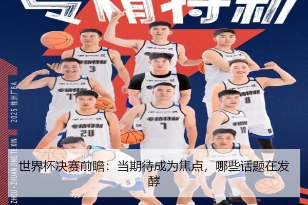 shi-jie-bei-jue-sai-qian-zhan-dang-qi-dai-cheng-wei-jiao-dian-na-xie-hua-ti-zai-fa-jiao-2-301.jpg